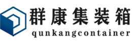 凤凰镇集装箱 - 凤凰镇二手集装箱 - 凤凰镇海运集装箱 - 群康集装箱服务有限公司